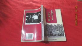 毛泽东与开国上将