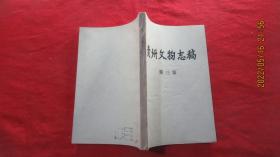 贵州文物志稿 第三集
