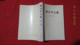 邓小平文选（第三卷）