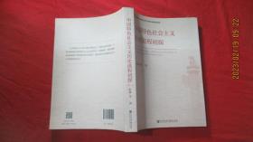 中国特色社会主义历史进程初探