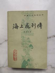 中国小说史料丛书：海上花列传