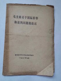 毛主席关于国际形势和谈判问题的论述