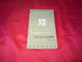 中国古典文学精华丛书《古代文人书信精华》
