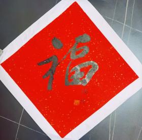著名诗人、文史专家、书法家、老新闻工作者徐续先生书法作品《福》