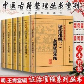 中医古籍整理丛书重刊·证治准绳（一二三四五六全六册）