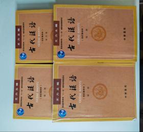 古代汉语 王力 校订重排本 全四册一共5元