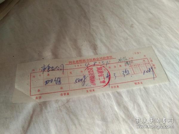 老收据 河北省邯郸市医药公司销货票出版时间：1964装帧：其他常来书店河