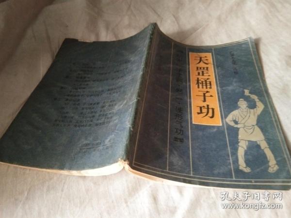 [天罡桶子功 图书价格_书籍图片_网购评论_孔夫子旧书网