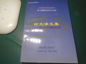 第八届国际钨学术讨论会论文译文集