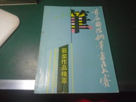 首届国际钢笔书法大赛获奖作品精粹