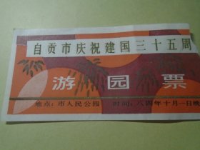 自贡市庆祝建国三十五周年游园票