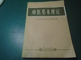 中医基本理论