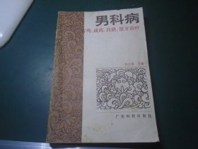 男科病