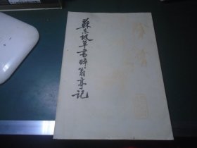 苏东坡草书醉翁亭记