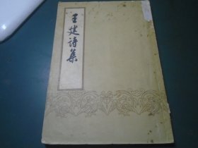 王建诗集
