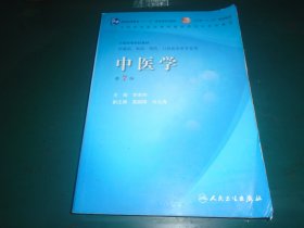 中医学