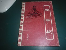 枕中记