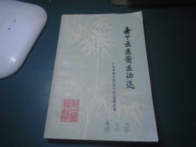 老中医医案医话选