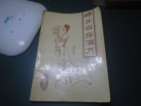 妇女百病偏方