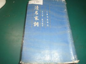 清名家词