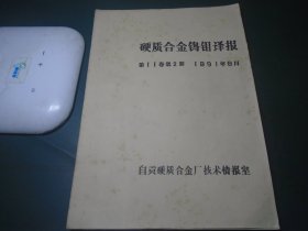 硬质合金钨钼译报