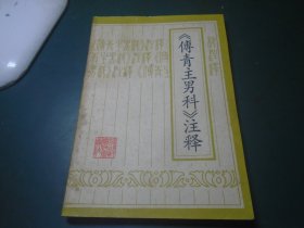 傅青主男科注释