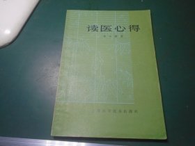 读医心得