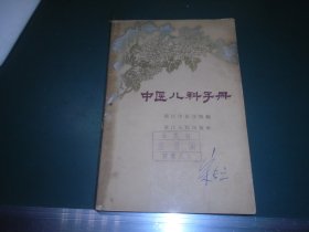 中医儿科手册