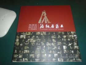 致敬老盐工