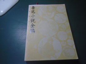 鲁迅小说全编