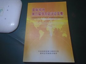 国际钨协第九届学术会议论文集