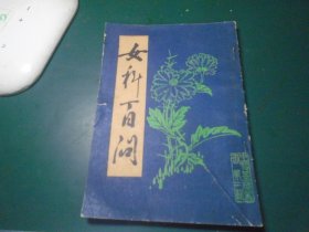女科百问