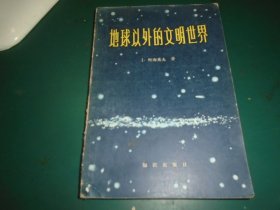 地球以外的文明世界