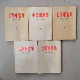 毛泽东选集（第一~第五卷） 1-4卷 繁体竖排版 第5卷简体横排版
