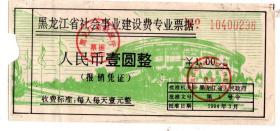 80至00后发票单据类-----1994年,黑龙江省社会事业建设费专业票据,壹圆整,238