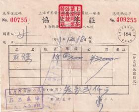 茶专题----50年代发票单据----1951年上海市茶叶业同业公会"协泰茶庄"双薰,发票255(税票1张)