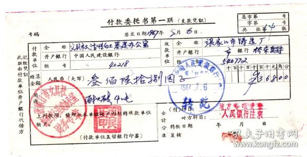 银行业单据类 1967年7月6日,建设银行付款委托书,张家口市文具社,76作者：