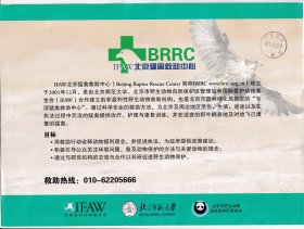 2013年BRRC北京猛禽救助中心,宣传海报(盖1个邮戳)1