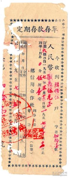 银行业单据类-----1957年,福建省屏南县南塆乡信用合作社"定期存款存单"1作者