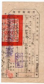 新中国税收票证-----1950年,中华民国改东北税务总局,吉林磐石县税务局烟筒山税务所"屠宰税税票" 412