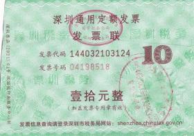 00年代发票单据----2021年,深圳通用定额发票,壹拾元,号码8518
