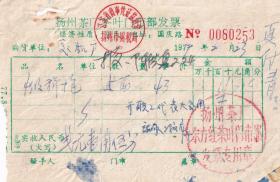 茶专题----70年代发票单据----1979年扬州茶厂,东方红茶叶门市部,四级旗枪,发票253