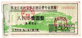 80至00后发票单据类-----1994年,黑龙江省社会事业建设费专业票据,壹圆整,240