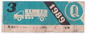 交通专题----新中国税收完税证---1989年3月,黑龙江省交通局公路养路费缴讫证Q