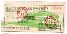 新中国税证-----1994年黑龙江省财政厅, 社会事业建设费专业票据, 壹圆整, 3904