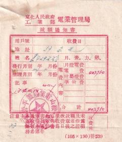 房屋水电专题----50年代发票单据----1954年5月,东北人民政府工业部,鞍山市电业局,盖平县营业所,电费减额通知书4