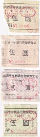 新中国汽车票类---1997年山西省车辆通行缴费凭证(4张不同颜色)1