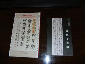 刘江书法集。沈乐平明信片，二种合售