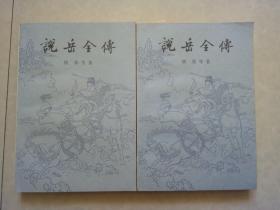 说岳全传 全二册