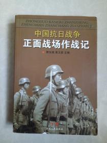 中国抗日战争正面战场作战记 下册